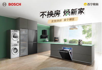 家電無(wú)憂煥新 蘇寧易購(gòu)與博西家電攜手開(kāi)啟第二屆品牌節(jié)，升級(jí)家用電器安裝服務(wù)